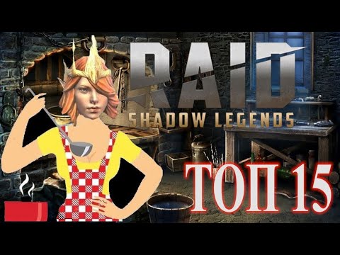 Видео: RAID: Топ [15] Заливщиков + Топ-Сборка тройки лидеров.