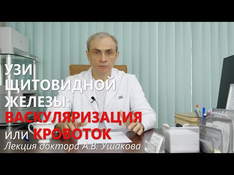 Видео: УЗИ Щитовидной железы: Васкуляризация или Кровоток (Допплерография). Лекция доктора Ушакова.