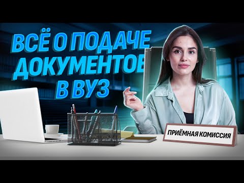 Видео: Как правильно подать документы в вуз в 2024 году?