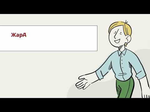 Видео: Асыл ойлор...