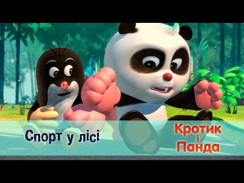 Видео: Кротик і Панда - Серія 14. Спорт в лісі   - Розвиваючий мультфільм для дітей