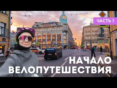 Видео: Петербург, булочки и 2 велосипедиста / Ленобласть - день 1