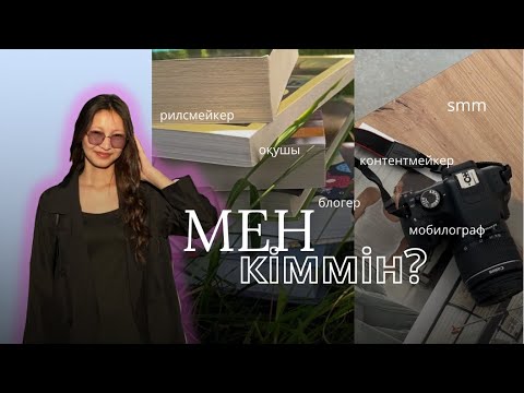 Видео: МЕН КІММІН ?✨ таныссу видеосы | Есімқанқызы Аружан