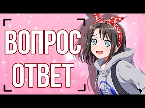 Видео: Вопрос-ответ от подписчиков | бандори вопрос-ответ | BanG Dream! Girls Band Party |
