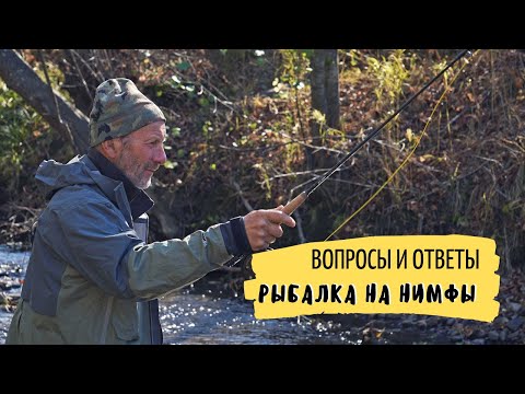 Видео: Вопросы и ответы. Михаил Скопец - рыбалка на нимфы