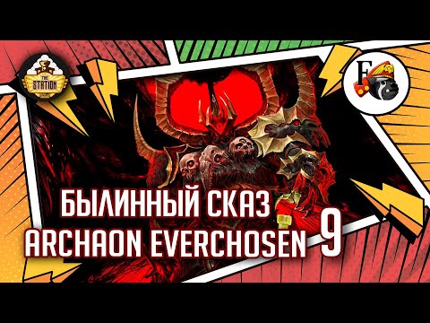 Видео: Archaon Everchosen | Былинный сказ | Часть 9 | Fantasy Battle