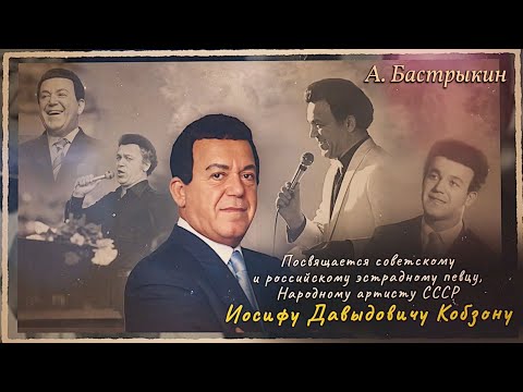 Видео: А. БАСТРЫКИН Посвящается Иосифу Давыдовичу Кобзону