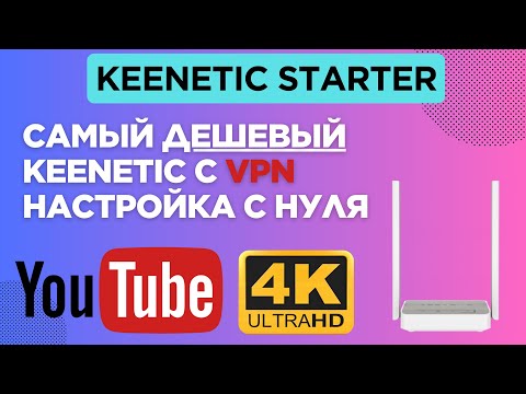 Видео: Самый дешевый Keenetic - настройка VPN + YouTube в 4K