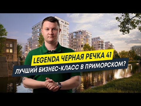 Видео: LEGENDA Черная речка 41: Лучший ЖК бизнес-класса в Приморском районе? | Новостройки Спб