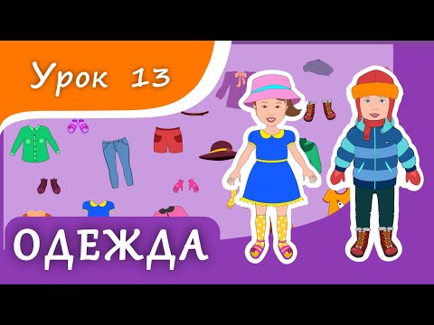 Видео: Учим предметы ОДЕЖДЫ. Урок 13. Одежда для малышей. Развивающее видео для детей (раннее развитие)