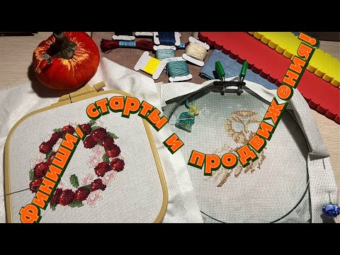 Видео: Финиши, старты и продвижения. Планы на осень. Вышивка крестиком.