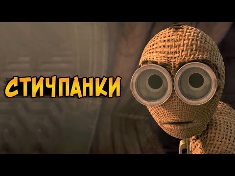 Видео: Куклы-Стичпанки из мультфильма Девять / Девятый / 9 (особенности, характер, душа)