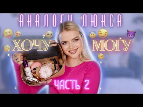 Видео: АНАЛОГИ ЛЮКСОВОЙ КОСМЕТИКИ: Ч.2 🤑 Зачем Платить Больше?   Макияж ХОЧУ/МОГУ!