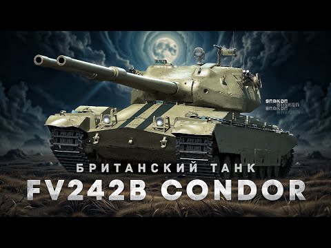 Видео: FV242B Condor - Путь к отметкам