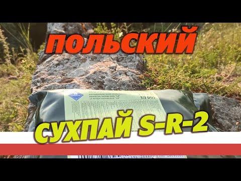 Видео: Польский армейский сухпай sr-2 на 1 прием пищи.