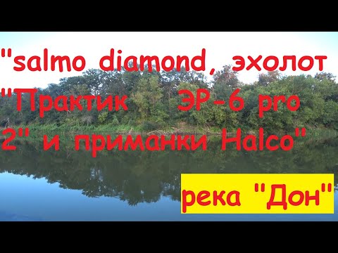 Видео: "salmo diamond, эхолот "Практик ЭР-6 pro 2" и приманки Halco"