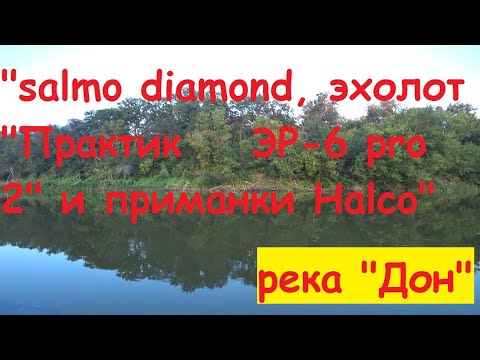 Видео: "salmo diamond, эхолот "Практик ЭР-6 pro 2" и приманки Halco"