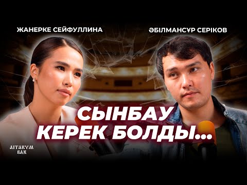 Видео: Әбілмансұр Серіков | Кино әлемі | Өнердегі жолы мен  елге айтылмаған сырлары | АЙТАРЫМ БАР