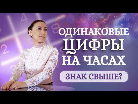 Видео: Что означают одинаковые цифры на часах? Знак ангелов свыше или совпадение?