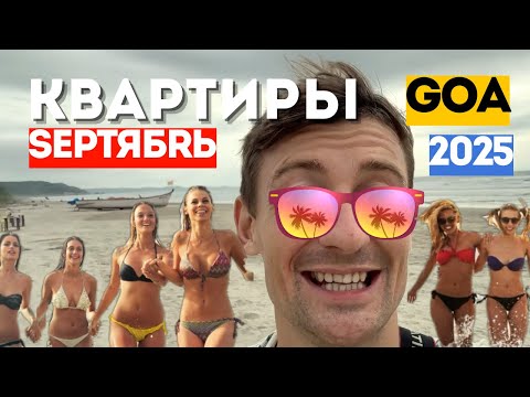 Видео: Квартиры с видом на Море ГОА Сентябрь 2025