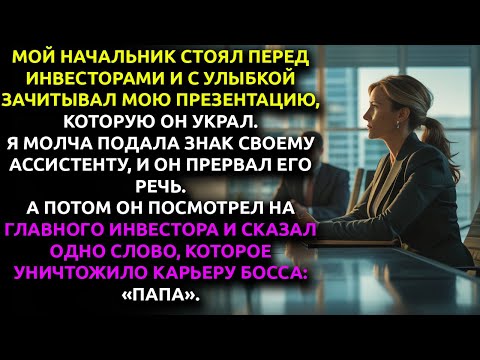 Видео: Я молча СМОТРЕЛА, как начальник ворует мою работу, — и ждала, когда мой ассистент скажет «ПАПА».