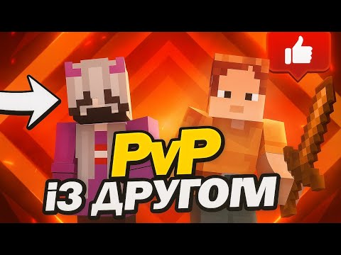 Видео: МАЙНКРАФТ PVP З ДРУГОМ ХТО СИЛЬНІШИЙ 