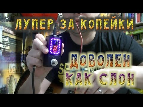 Видео: Китайский Лупер  Lekato, доволен как слон | Looper Lekato | Не про Спектрум