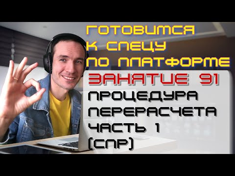 Видео: ЗАНЯТИЕ 91. ПРОЦЕДУРА ПЕРЕРАСЧЕТА. ЧАСТЬ 1 (СПР). ПОДГОТОВКА К СПЕЦИАЛИСТУ ПО ПЛАТФОРМЕ 1С