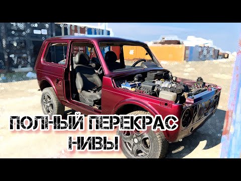 Видео: Подготовка и покраска нивы #1 #нива #тюнинг #покраска
