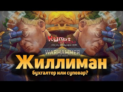 Видео: РОБАУТ ЖИЛЛИМАН - ПРИМАРХ УЛЬТРАМАРИН