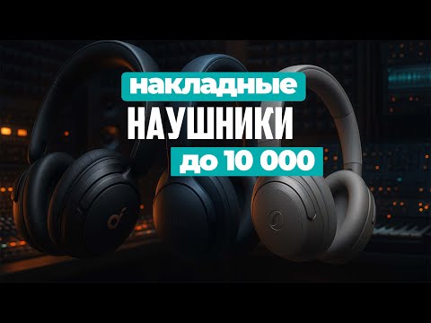 Видео: ТОП-5 Накладных Наушников до 10 000 ₽ 🔥 Лучший Звук за Бюджет! 🎧💰Рейтинг 2025 года!
