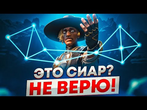 Видео: Вот почему Сиар теперь ТОП герой в Апекс
