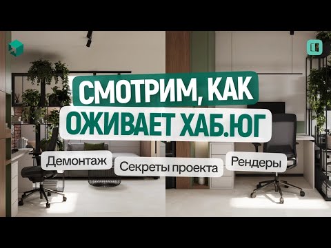 Видео: «Демонтаж, рендеры, секреты проекта — смотрим, как оживает Хаб.Юг!»