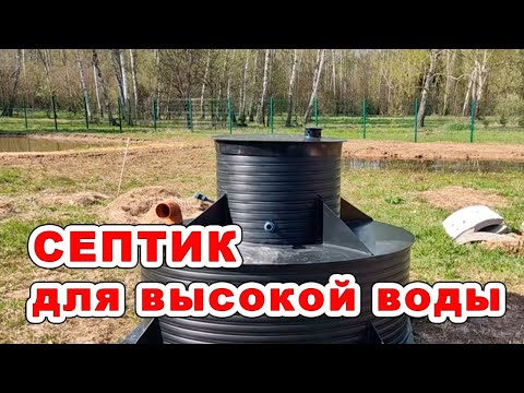 Видео: "Термо-Лос-Плывун". Септик для зимы и высокой воды. Работает как термос. Не всплывает.