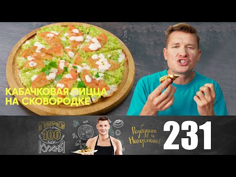 Видео: ПроСто кухня | Выпуск 231