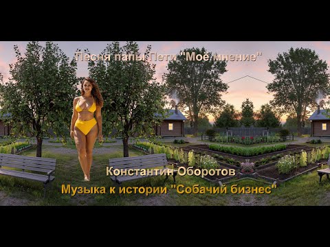 Видео: 026. Альбом "Собачий бизнес". Песня 3/3 "Моё мнение" Константин Оборотов.