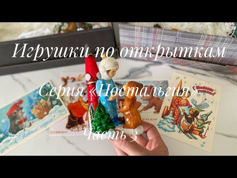 Видео: Игрушки по открыткам. Серия «Ностальгия». Часть 3 🎄