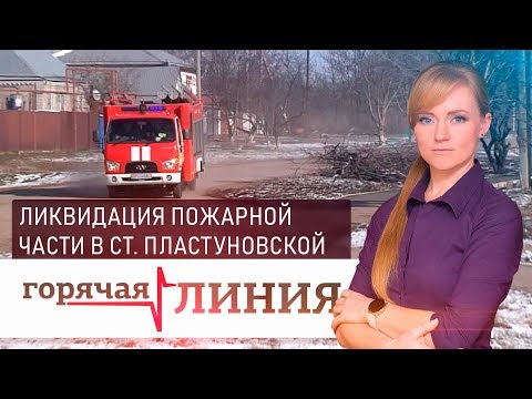 Видео: Ликвидация пожарной части в станице Пластуновской | «Горячая линия»