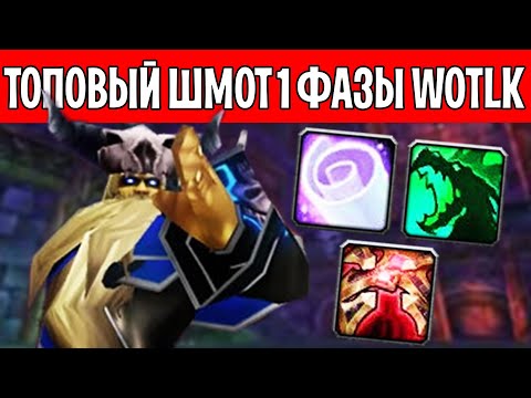 Видео: Лучшие ПРЕДМЕТЫ 1 ФАЗЫ в WotLK Classic!