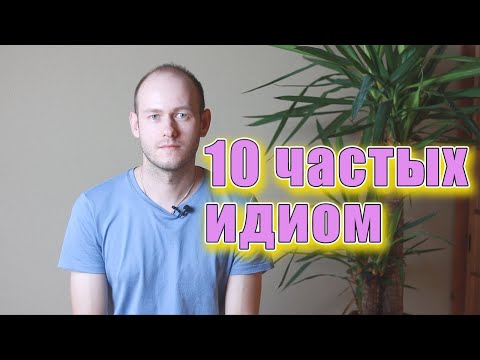 Видео: 10 ЧАСТЫХ ИДИОМ В АМЕРИКАНСКОМ АНГЛИЙСКОМ