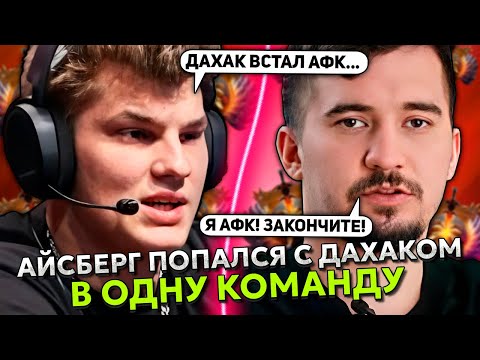 Видео: «Daxak = бесхарактерный кусок ******» Айсберг остался НЕ ДОВОЛЕН ИГРОЙ с Дахаком в команде