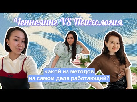 Видео: Чем ченнелинг терапия отличается от психологии? – какой из методов работает на самом деле