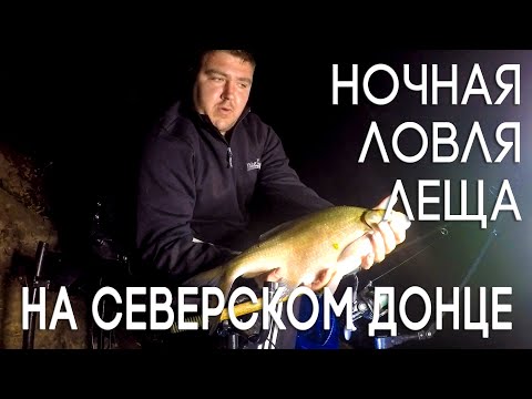 Видео: Ночная Ловля Леща на Реке Северский Донец. Тонкости ловли Леща ночью!