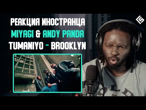 Видео: Реакция иностранца на трек Miyagi & Andy Panda feat. TumaniYO - Brooklyn | Перевод/озвучка