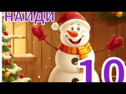 Видео: Найди 10 отличий {Christmas different} (прохождение)№1