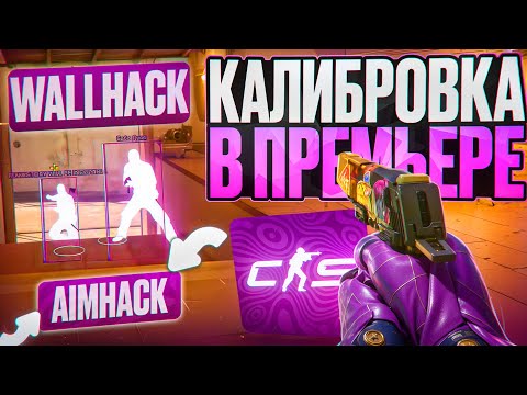 Видео: 🍓 ЕСТЬ ЛИ ЧИТЕРЫ В ПРЕМЬЕРЕ?! [MIDNIGHT] // ДО ГЛОБАЛА С СОФТОМ В CS2!