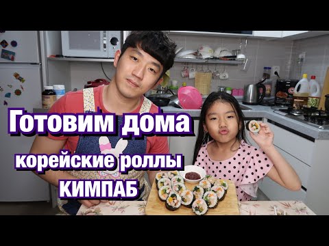 Видео: КИМПАБ ПО-КОРЕЙСКИ! ЭТО СМОЖЕТ ПРИГОТОВИТЬ КАЖДЫЙ! Николай по-корейски