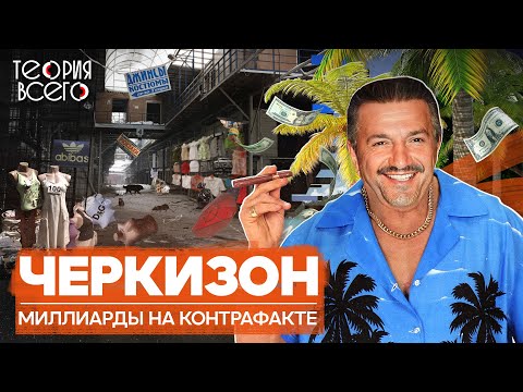 Видео: Черкизовский рынок: один из главных символов 90-х / Крах короля Черкизона | Теория Всего