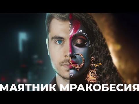 Видео: Маятник мракобесия. Почему эзотерика популярна?