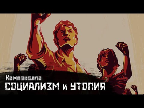 Видео: КАМПАНЕЛЛА: «Социализм» эпохи Возрождения / Город Солнца // СМЫСЛ.doc